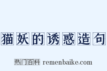 猫妖的诱惑造句是什么意思的图片